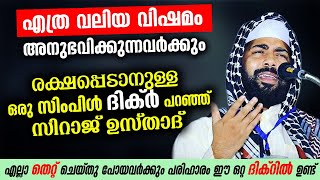 എത്ര വലിയ ബുദ്ധിമുട്ട് അനുഭവിക്കുന്നവനും രക്ഷപെടാനുള്ള സിംപിൾ ദിക്ർ പറഞ്ഞ് ഉസ്താദ്.. POWERFUL DHIKR