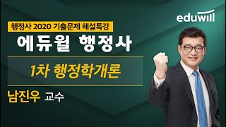 1차 행정학개론｜행정사 2020 기출문제 해설특강｜남진우 교수｜에듀윌 행정사