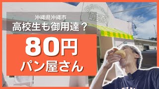 激安パン屋さんが6月オープン！最安値は80円のメロンパンやアンパン、チョコパン！惣菜パンも充実のパン屋さんでカレーパンやサンドも買って食べてみた ～飯テロ @沖縄県グルメ #395