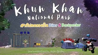 EP.7 MINI CAMPING เชียงใหม่ปลายฝนต้นหนาว 🏕🛵 : Vlog #อุทยานแห่งชาติขุนขาน​