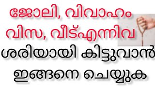 വിവാഹം/ വിസ /ജോലി/ വീട് തുടങ്ങിയ ഉദ്ദേശങ്ങൾ പൂവണിയാൻ ഇതാ ഒരു പരിഹാരം