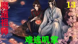 《魔道祖师》之难逃叽掌13集 随着房门关上，魏无羡扑通一声跪在灵位前，泪流满面，往事历历在目，浮现于眼前。魏无羡不停的在虞夫人面前忏悔。#魔道祖师#蓝忘机#魏无羡