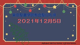 2021年12月5日　東京聖書学院教会アドベント礼拝「二つの誕生告知」齋藤善樹牧師