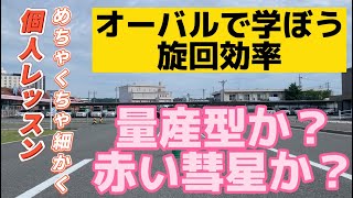 66個人レッスンめちゃくちゃ細かく(オーバルで学ぼう旋回効率、量産型か？赤い彗星か？)