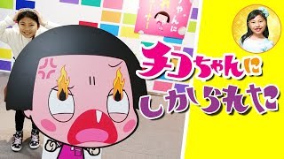 チコちゃんにしかられた！？　NHKスタジオパークでクイズやスタンプラリーに挑戦！　お出かけ　社会学習　教育　パプリカ