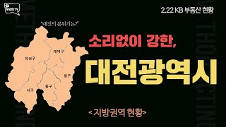 지방에는 대전이 있다  - 2.22일  KB 주간 동향 (지방권역)