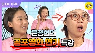 [해피투게더3 #101]윤정희의 ※ 공포영화 연기 특강 ※