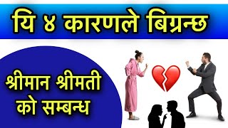 यि ४ कारणले बिग्रन्छ श्रीमान श्रीमती को सम्बन्ध/Husband Wife Relation