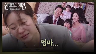 ＂엄마...＂ 가족사진을 보고 흐느껴 우는 한그루 [신데렐라 게임] | KBS 250227 방송