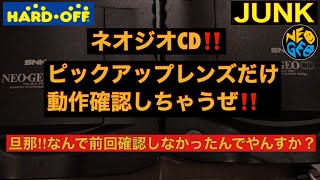 【中編・動作確認】ネオジオCDのピックアップレンズだけ、正常品に載せて動作確認するぜ〜‼️