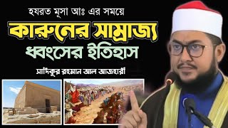 কারুনের সাম্রাজ্য ধ্বংসের ঘটনা। কি ছিল তার ভুল! Sadikur Rahman azhari Waz 2021