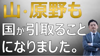 【山林】山や原野商法の土地でも国は引き取ります！【教えて！荒井弁護士！】