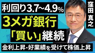 【日本株】利回り3.7～4.9％、3メガ銀行「買い」継続！金利上昇・好業績を受けて株価上昇（窪田　真之）:2月9日【楽天証券 トウシル】