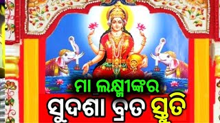 ସୁଦଶା  ବ୍ରତ ପାଇଁ ଦେଖନ୍ତୁ ମା ଲକ୍ଷ୍ମୀ ସ୍ତୁତି,,ଭକ୍ତି ଥିଲେ like କରିବେ🙏🙏🙏