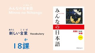 みんなの日本語18課　あたらしいことばー語彙／Vocabulary