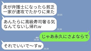 【LINE】弁護士の弟の合格祝いで高級寿司屋に行くと弟嫁「貧乏一家が飯たかりに来たw奢らないから帰れ」→お望み通りに家族全員で永久に絶縁した結果www