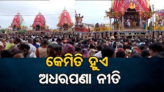 କେମିତି ହୁଏ ଅଧରପଣା ନୀତି | Odisha Reporter