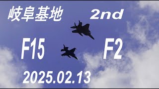 岐阜基地　F15　F2　離陸～帰投（フォーメーション）ショートクローズ　着陸ドラッグシュート　2nd　2025.02.13