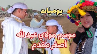 يوميات| موسم مولاي عبد الله| أصغر مقدم قاد الكبار وادى المطلوب| علموا أولادكم ركوب الخيل| قرصات