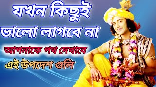 যখন কিছুই ভালো লাগে না l শ্রীকৃষ্ণ বাণী l Life Changing Shri Krishna Bani in Bengali #srikrishnabani