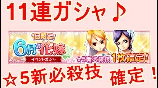 【onepiece サウスト】6月の花嫁。イベントガシャ11連♪☆5新必殺技1枚確定！！