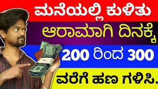 Earn money daily / Work from Home/🥰ಮನೆಯಲ್ಲೇ ಕೂತು ಪ್ರತಿದಿನ 200  ಇಂದ 300 ಹಣ ಗಳಿಸಿ @SIDEHUSTULE