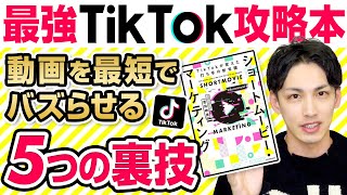 【TikTok】ショート動画を最速でバズらせるには〇〇が重要！5つの裏技を現役マーケターが超分かりやすく解説！