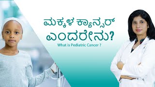 ಮಕ್ಕಳ ಕ್ಯಾನ್ಸರ್ ಎಂದರೇನು? | What is Pediatric Cancer | Dr. Neema Bhat | Therrapie Healthcare