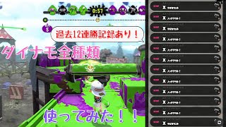 【ダイナモローラーテスラ】ダイナモ全種類使ってみた！！#2【スプラトゥーン2】【女性実況】