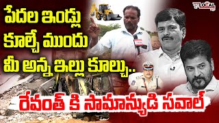 మీ అన్న ఇల్లు కూల్చు.. రేవంత్ కి సామాన్యుడి సవాల్ | Public Serious Comments on Revanth Reddy Brother