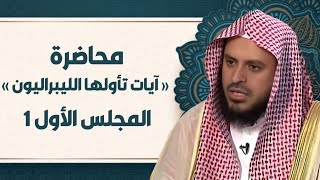 محاضرة آيات تأولها الليبراليون / المجلس الأول 1 / الشيخ عبدالعزيز الطريفي