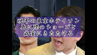 晩年の東京ホテイソン　死に際のショーゴと病室にきたたける【芸人架空モノマネ】