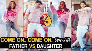 FATHER vs DAUGHTER: Kalavaathi Song Dance Performance By Sitara | Mahesh Babu | News Buzz