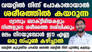 ഈ എണ്ണ 1 സ്പൂൺ കഴിച്ചാൽ വയറ്റിൽ കുടുങ്ങിയ പഴകിയ മലത്തെ പുറത്തു കളയും | Dr Umer Mukhthar