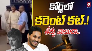 Judgement On Chandrababu Naidu Postponed To Tomorrow | తీర్పు రేపటికి వాయిదా |ACB Court| Jagan | RTV