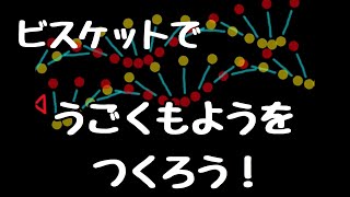 ビスケット(Viscuit)プログラミングで【動く模様(うごくもよう)】をつくろう！