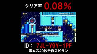 クリア率0.08％の激ムズ40秒スピランがマジでやばすぎたｗｗｗ　#shorts