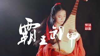 【The Conqueror Unarms| Simplified Version】pipa| Chinese lute| Cover by 樂落清音