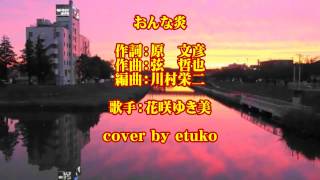 新曲：１１月２日発売　「おんな炎」　歌：花咲ゆき美　cover by etuko