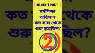 সাধারণ জ্ঞান/সর্বশিক্ষা অভিযান কত সাল থেকে শুরু হয়েছিল? #gk_prashno_uttar #youtubeshorts #bangala_gk