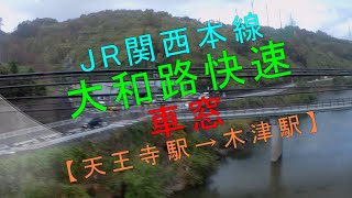 JR関西本線【大和路快速 車窓（天王寺駅→木津駅）】