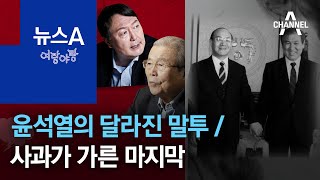 [여랑야랑]윤석열의 달라진 말투 / 전두환·노태우, 사과가 가른 마지막 | 뉴스A