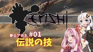 拳士アカネ「伝説の技」#01【kenshi】【琴葉茜実況】