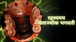 रहस्यमय पलाञ्चोक भगवती / Mysterious Palanchok Bhagwati #ournewscrew #tranding  #youtubetrending