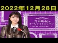 乃木坂46のオールナイトニッポン 2022年12月28日