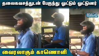 தலைகவசத்துடன் பேருந்து ஓட்டும் ஓட்டுனர் : வைரலாகும் காணொளி | KSRTC Driver Wear Helmet Video | Viral