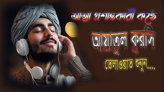 আত্মা প্রশান্তকারী কণ্ঠে আয়াতুল কুরসি | Beautiful Quran Recitation