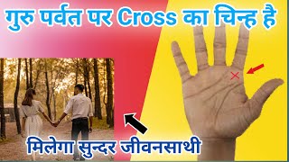 guru parvat par cross ka nishan।।सौभाग्यशाली ,सुन्दर जीवनसाथी।।cross on jupiter mount Palmistry।।