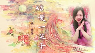 結髮一輩子 - 林慧萍 | 長髮也好／短髮也好／你喜歡就好 | 鋼琴 Piano 可愛麗絲