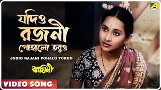 Jodio Rajani Pohalo Tobuo | Baghini | Bengali Movie Song | Lata Mangeshkar